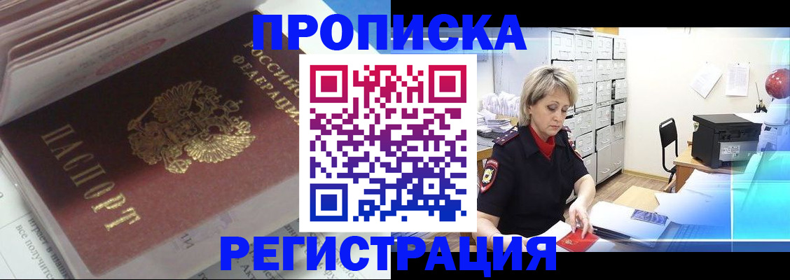 временная регистрация законно в Анадыре